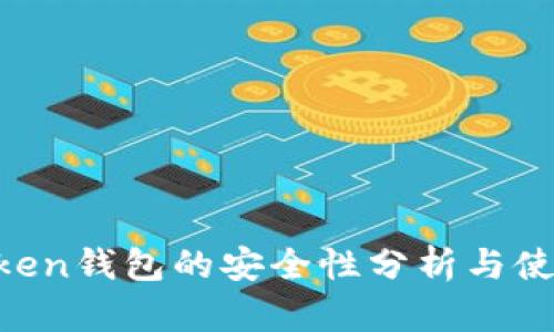 IM Token钱包的安全性分析与使用指南